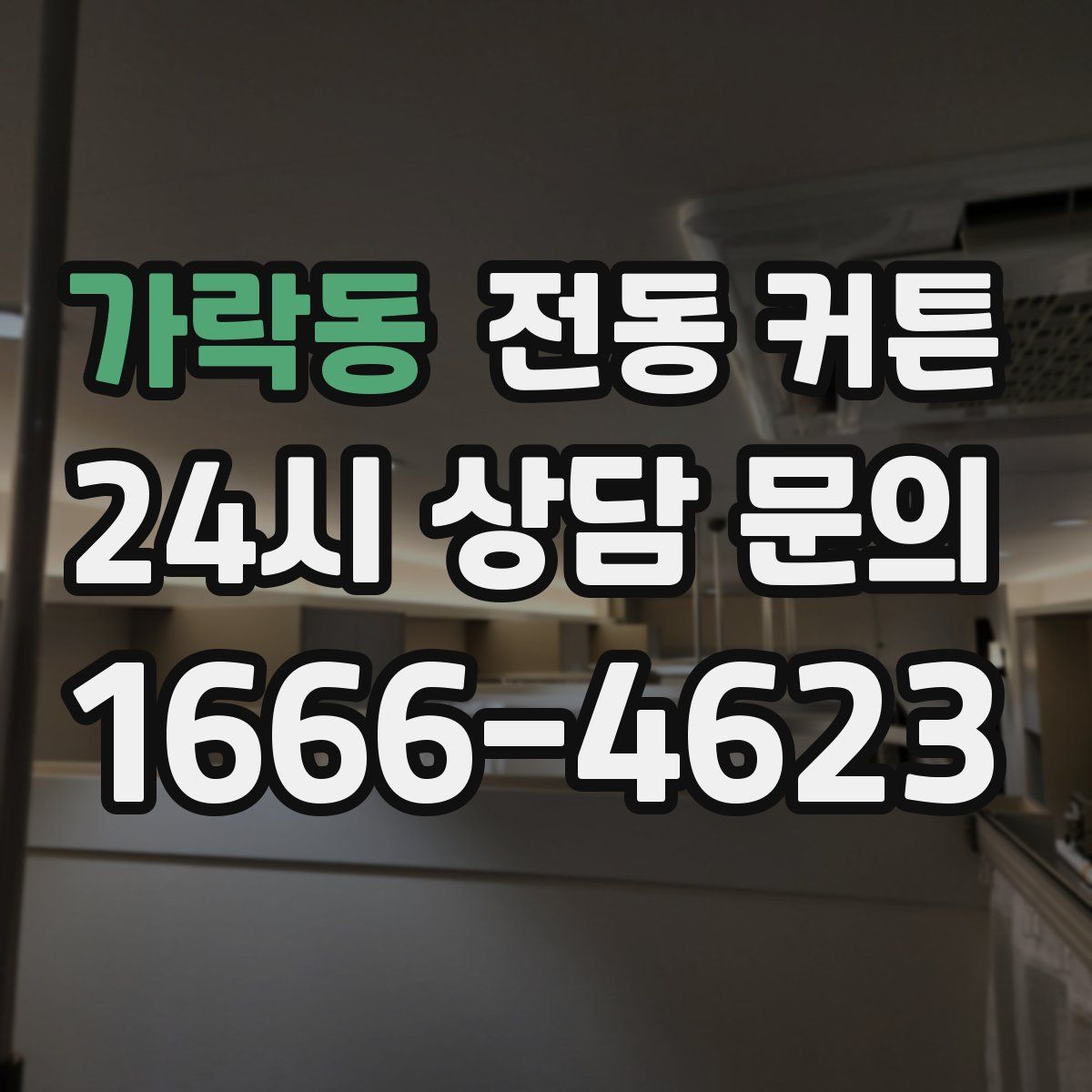 가락동 전동 커튼