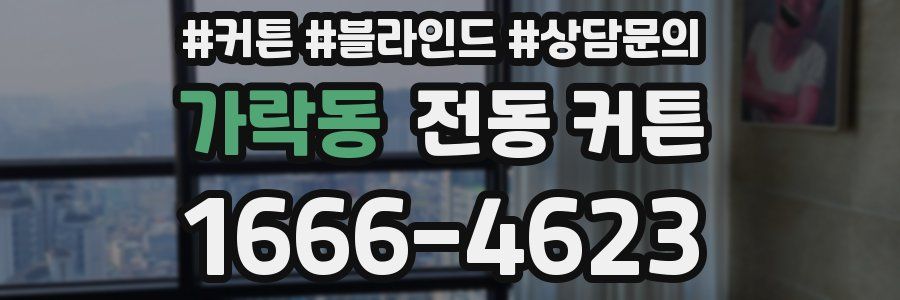가락동 전동 커튼