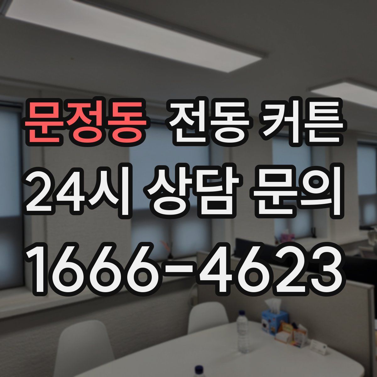 문정동 전동 커튼