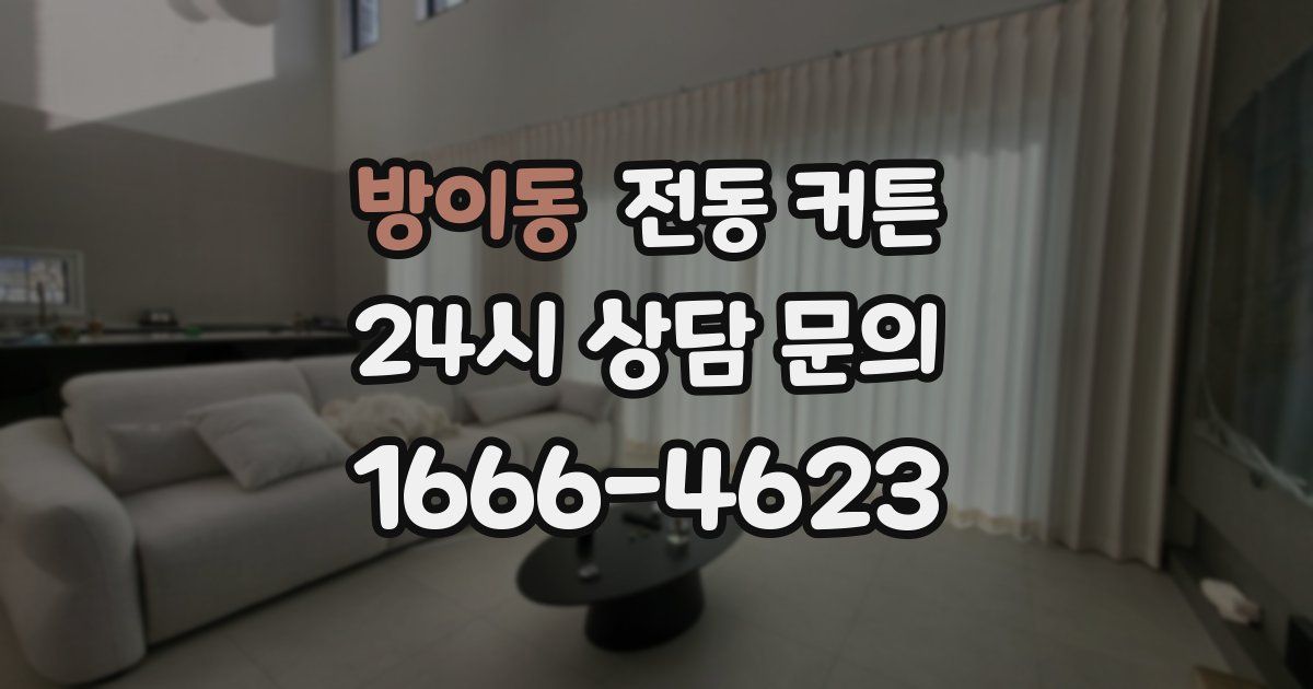 방이동 전동 커튼