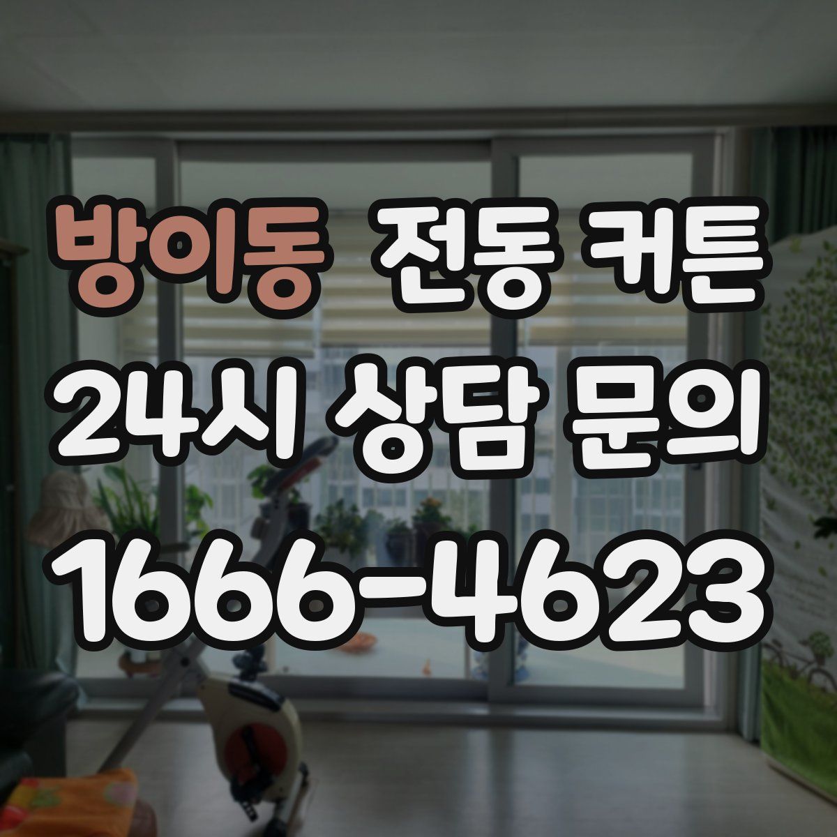 방이동 전동 커튼