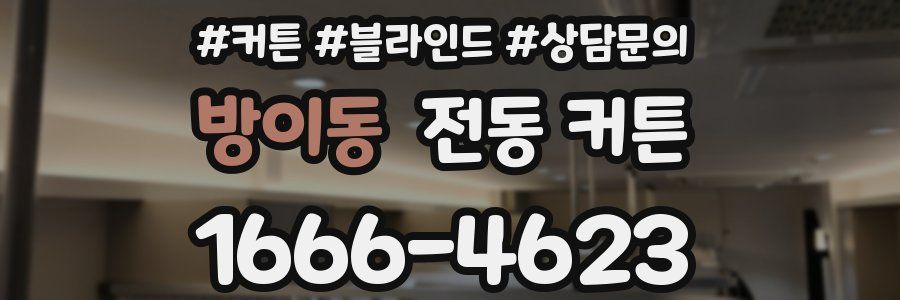 방이동 전동 커튼