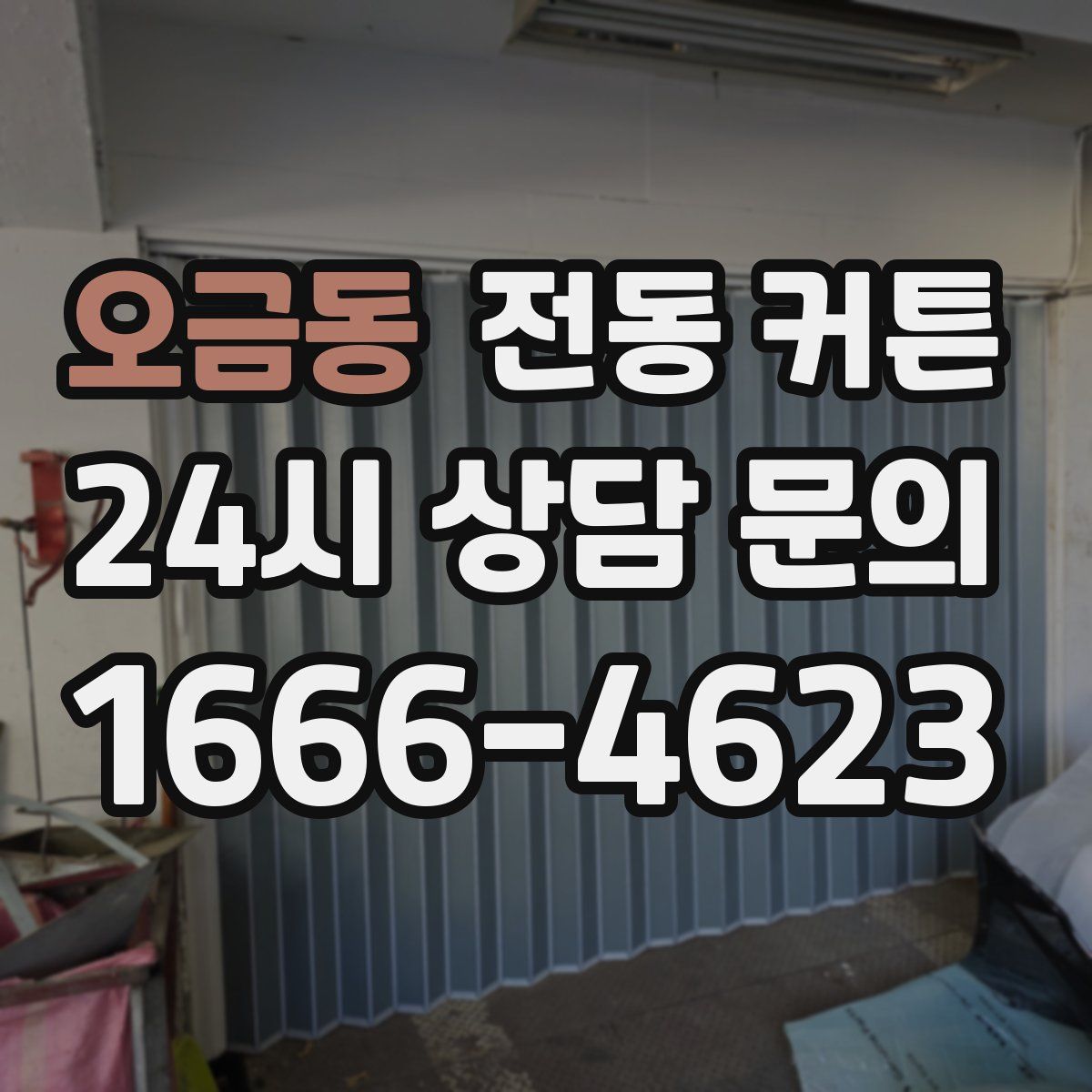 오금동 전동 커튼