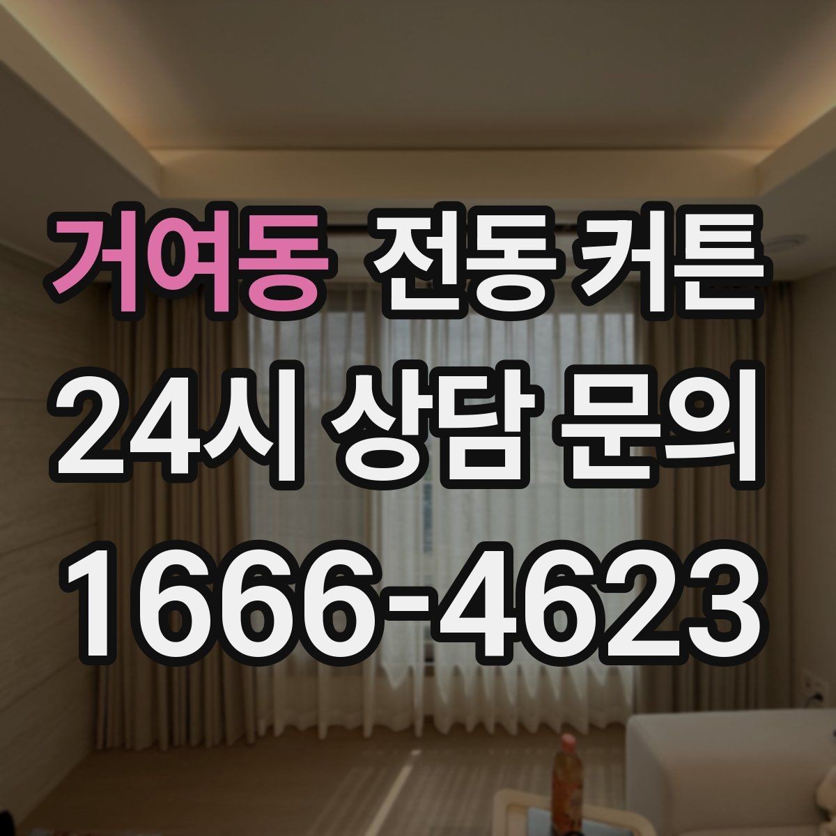 거여동 전동 커튼 공간 활용도를 높이는 배치
