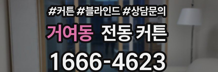 거여동 전동 커튼