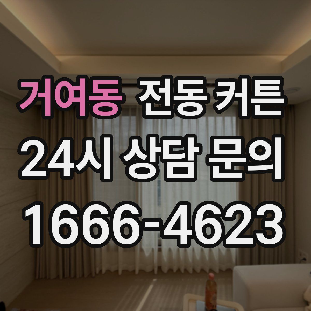거여동 전동 커튼