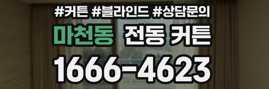 마천동 전동 커튼