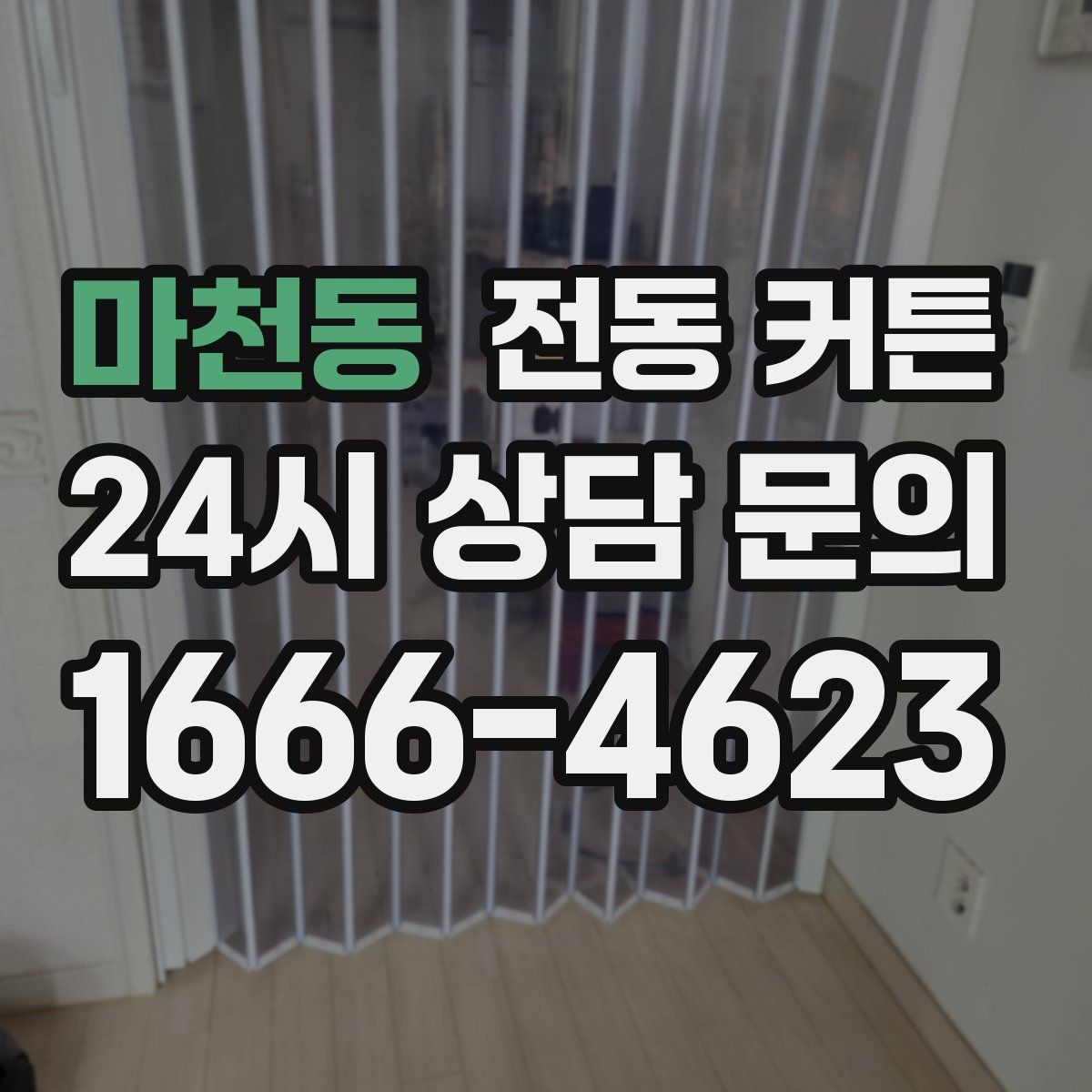 마천동 전동 커튼