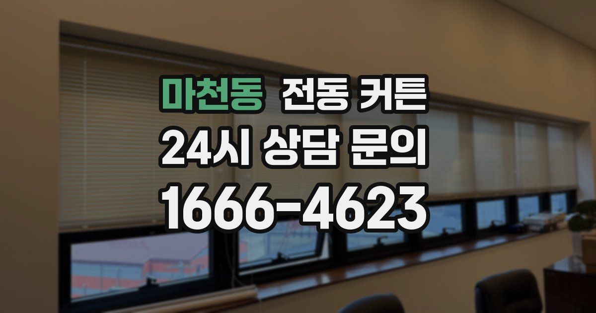 마천동 전동 커튼