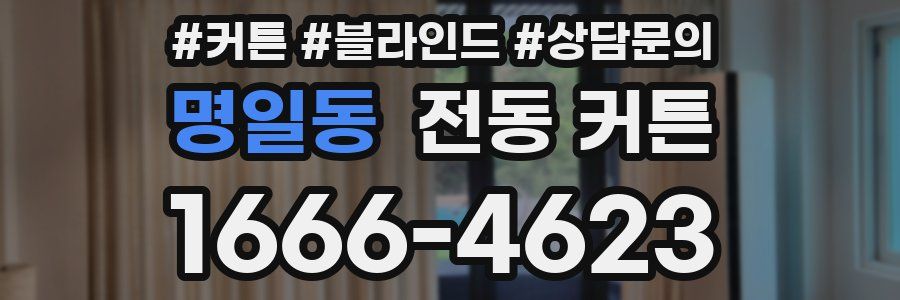 명일동 전동 커튼