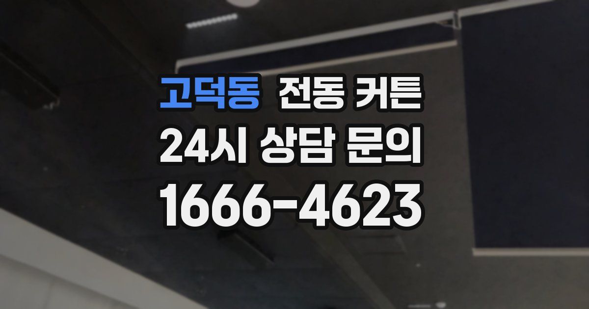 고덕동 전동 커튼