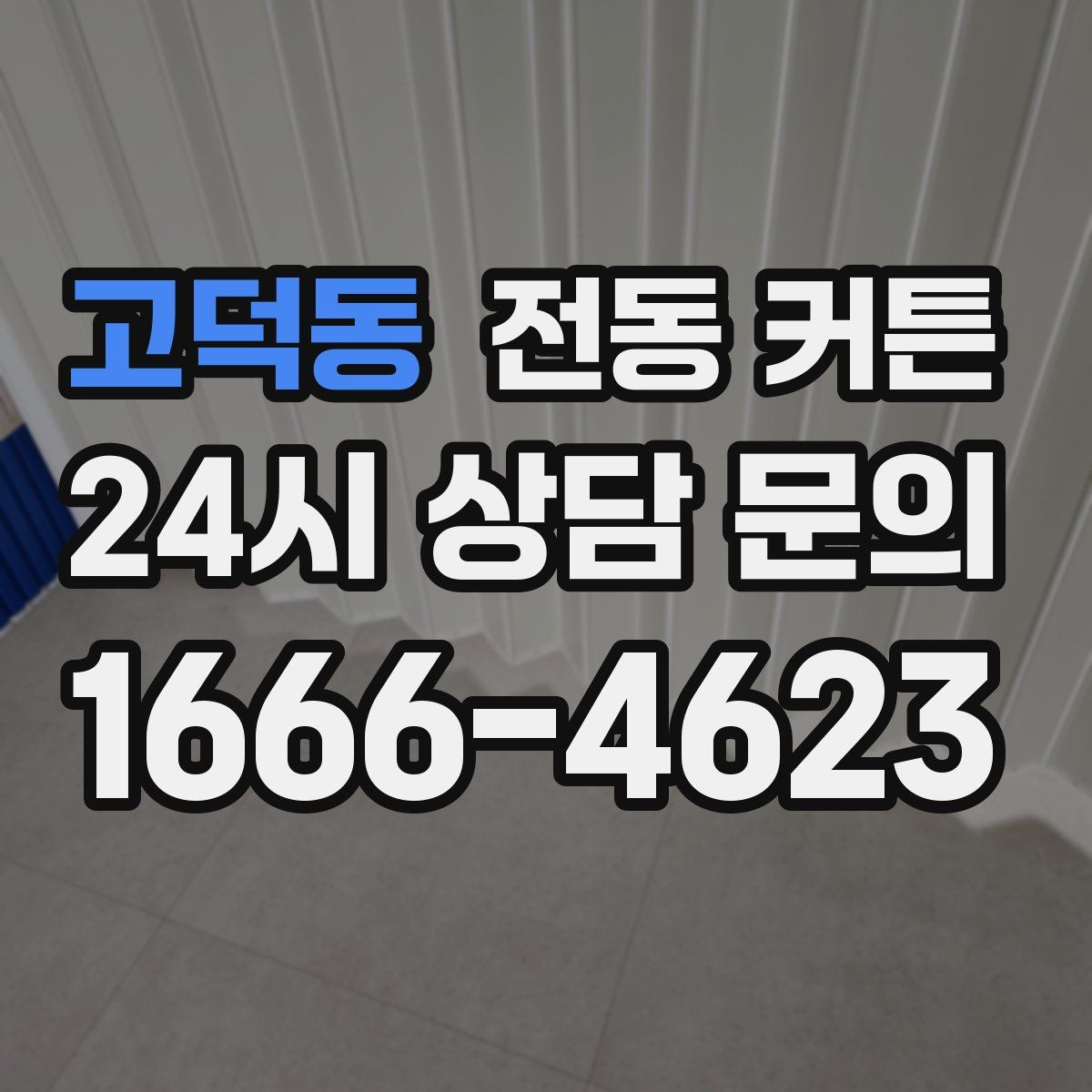 고덕동 전동 커튼