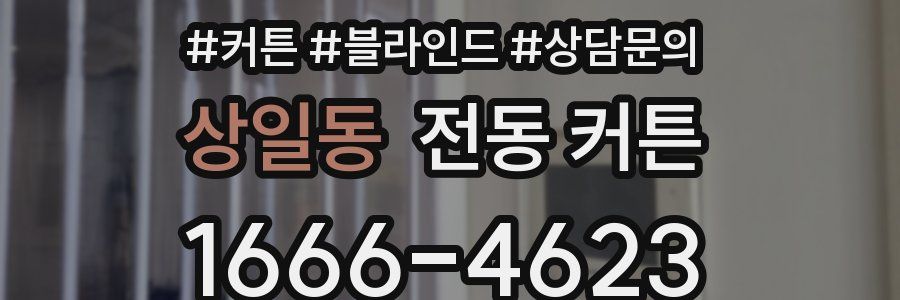 상일동 전동 커튼