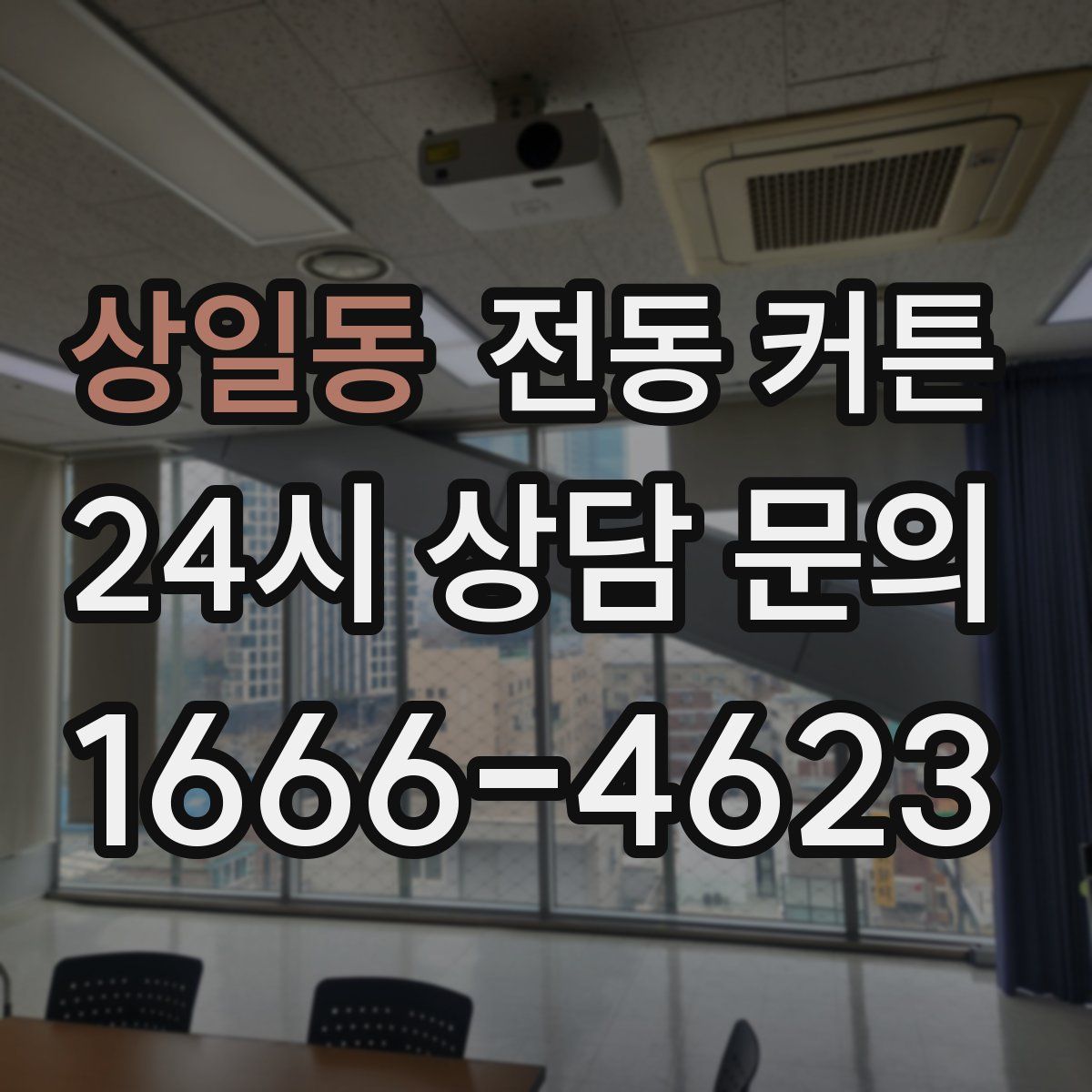상일동 전동 커튼