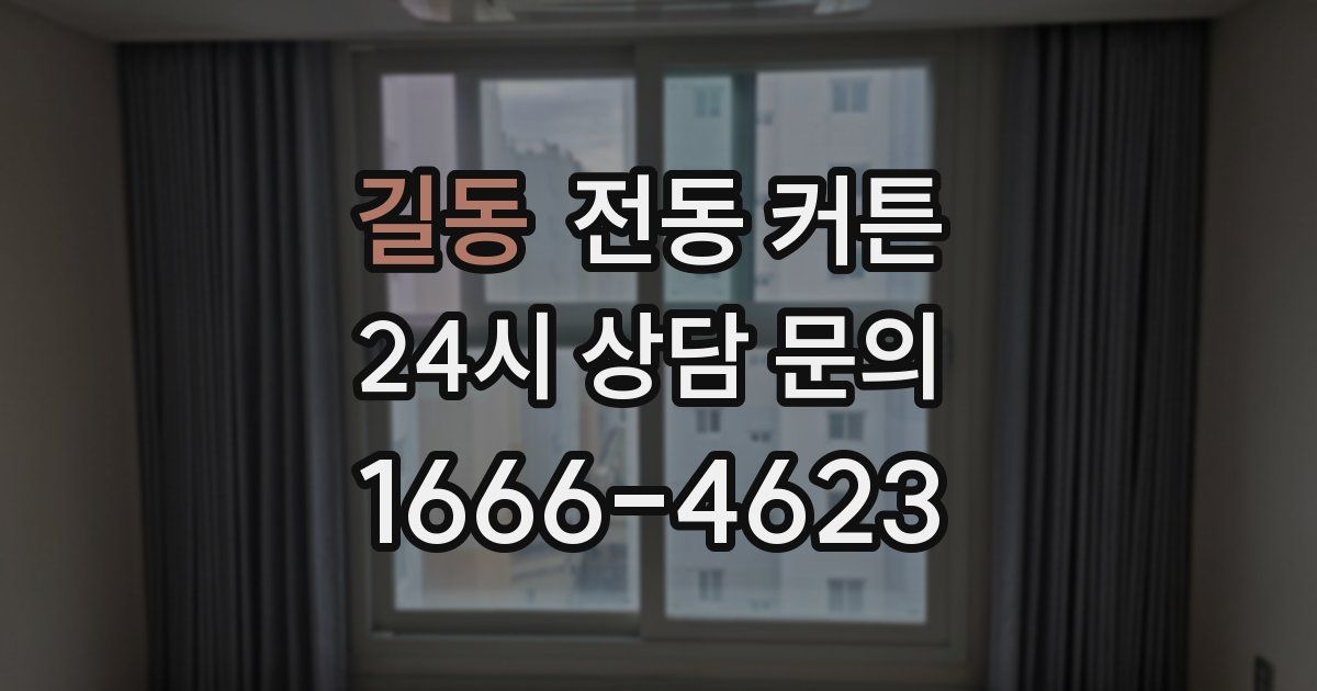 길동 전동 커튼