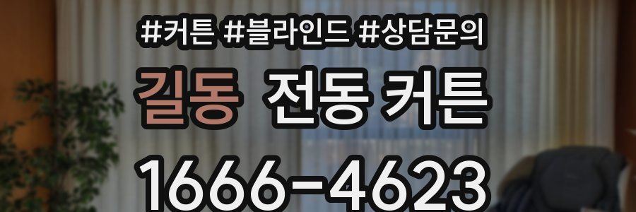 길동 전동 커튼