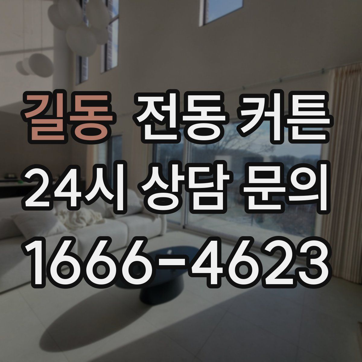 길동 전동 커튼