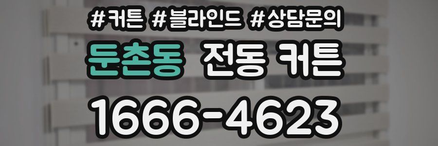 둔촌동 전동 커튼