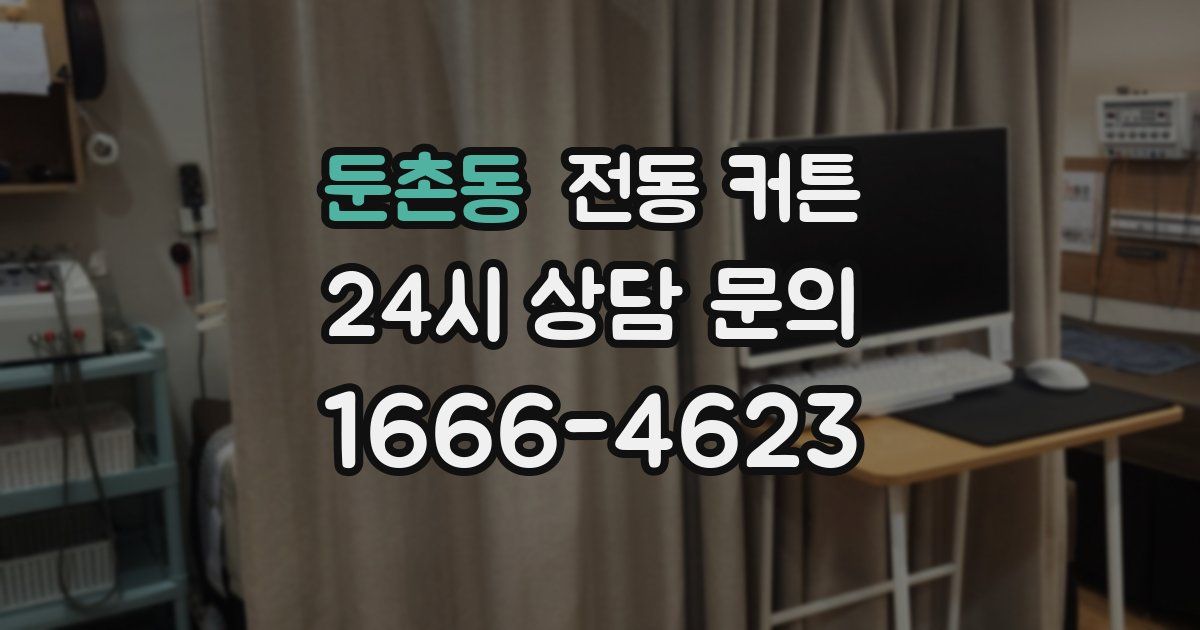 둔촌동 전동 커튼