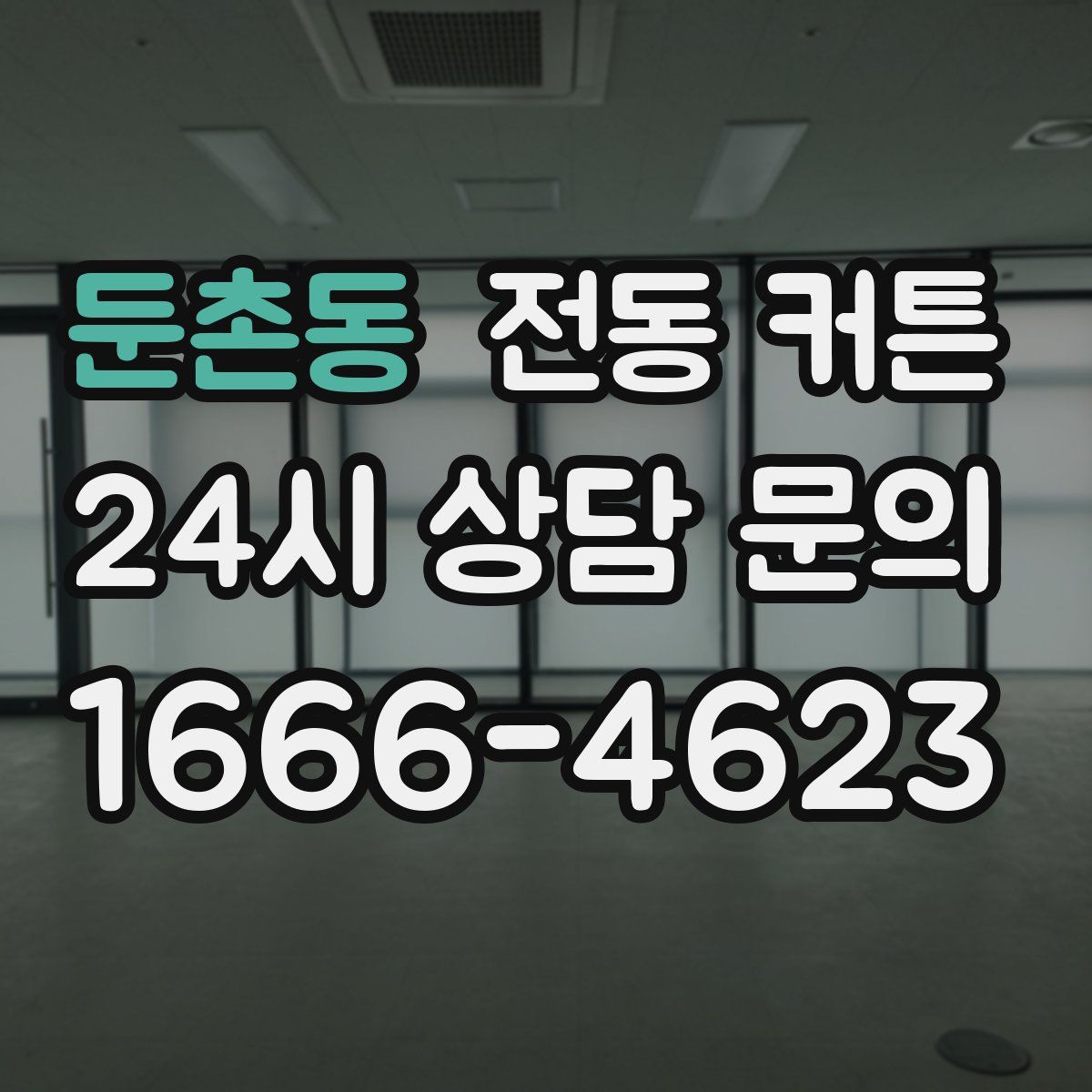 둔촌동 전동 커튼
