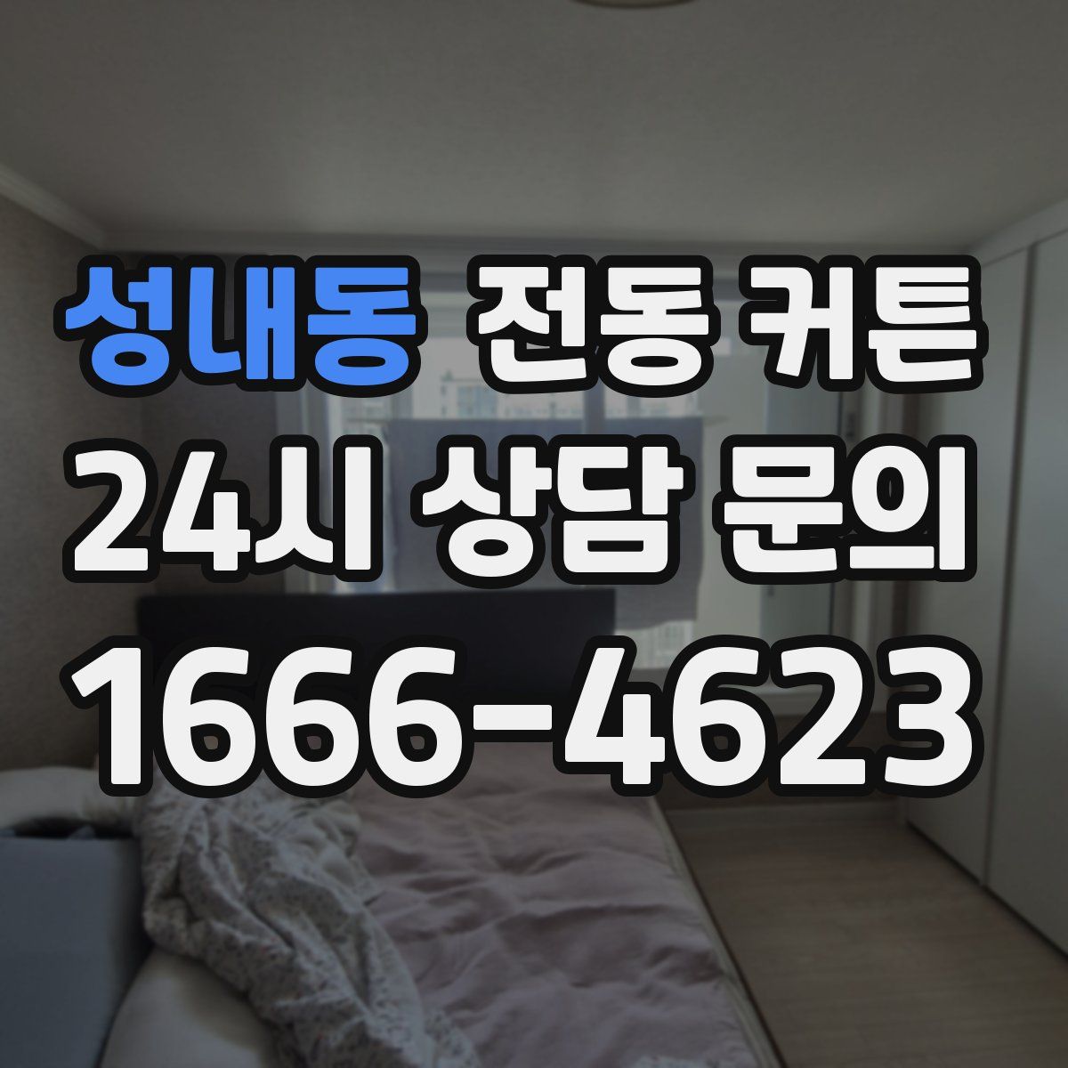 성내동 전동 커튼
