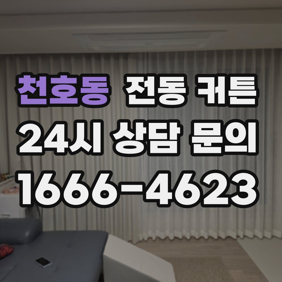 천호동 전동 커튼