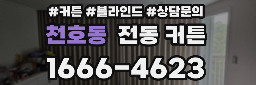 천호동 전동 커튼