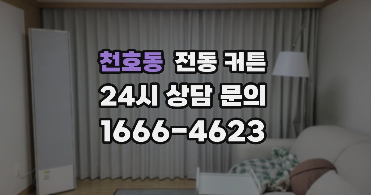천호동 전동 커튼