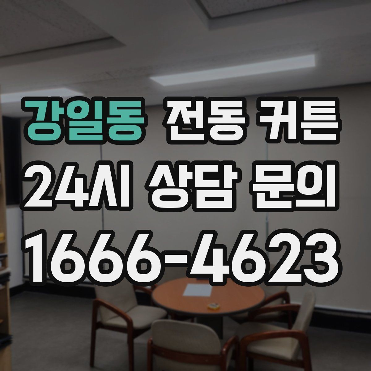 강일동 전동 커튼 가격 차이가 생기는 이유