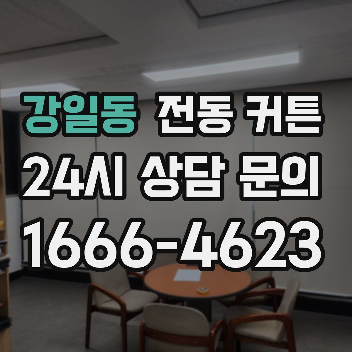 강일동 전동 커튼