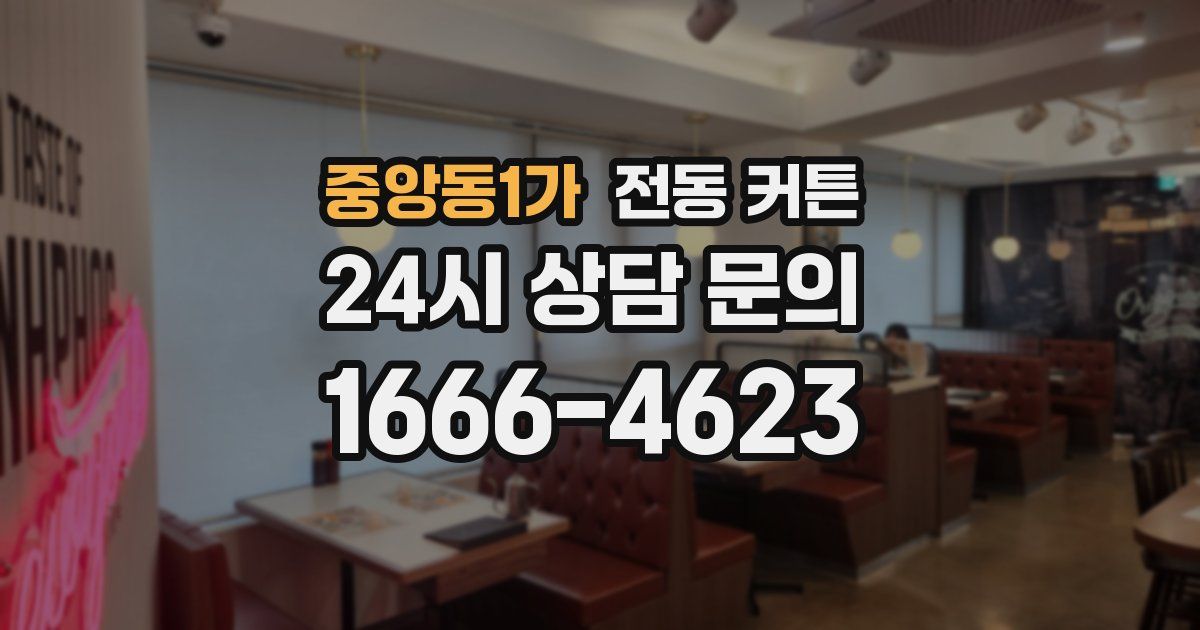 중앙동1가 전동 커튼