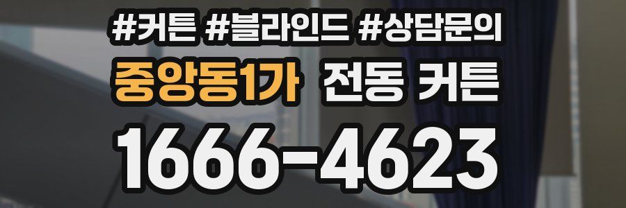 중앙동1가 전동 커튼