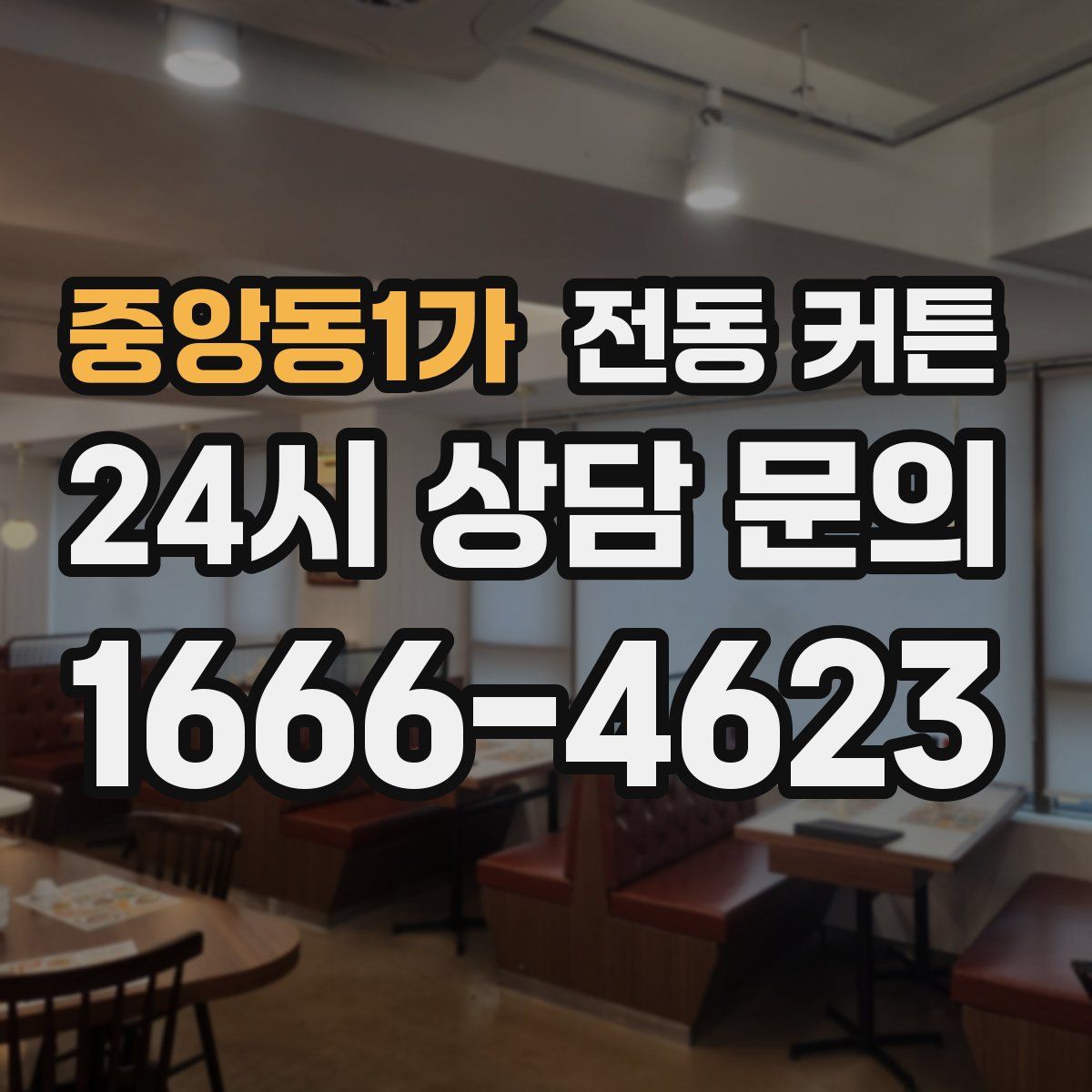 중앙동1가 전동 커튼