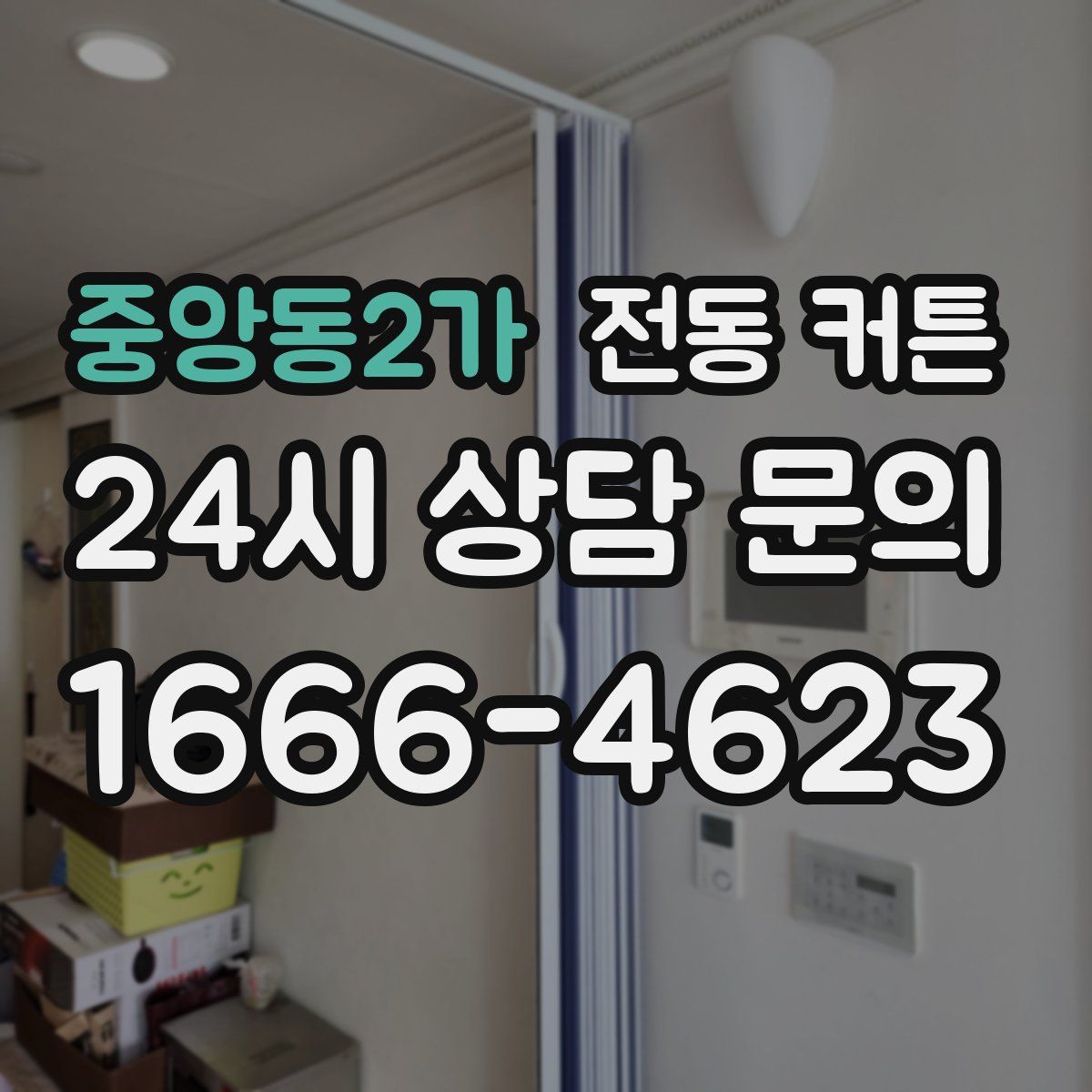 중앙동2가 전동 커튼