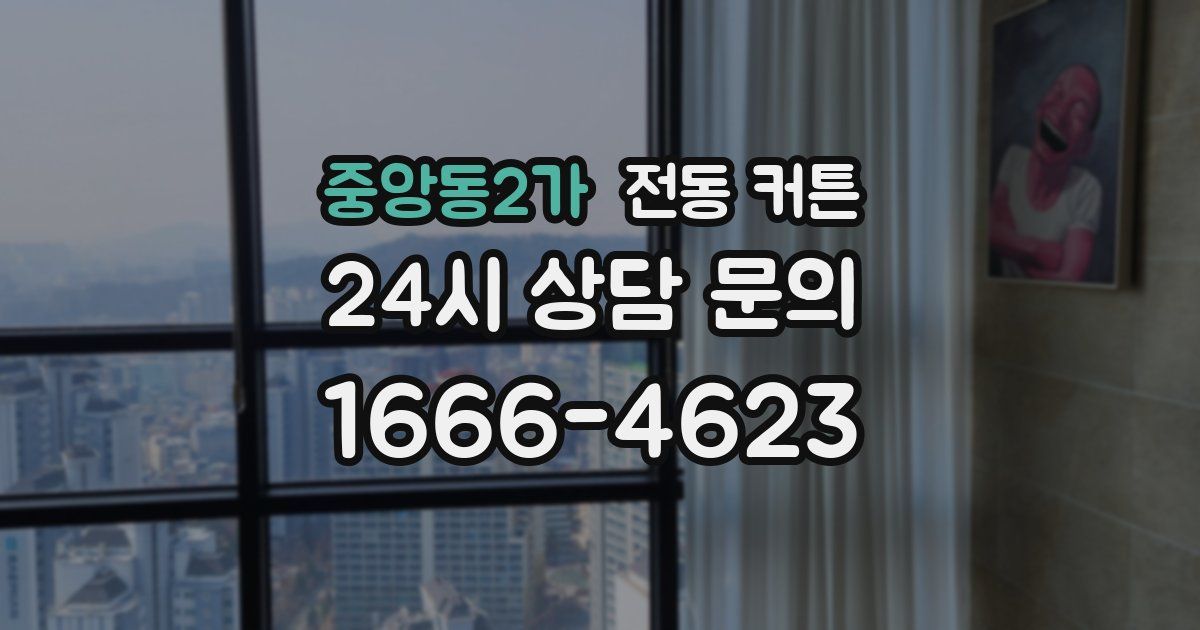중앙동2가 전동 커튼