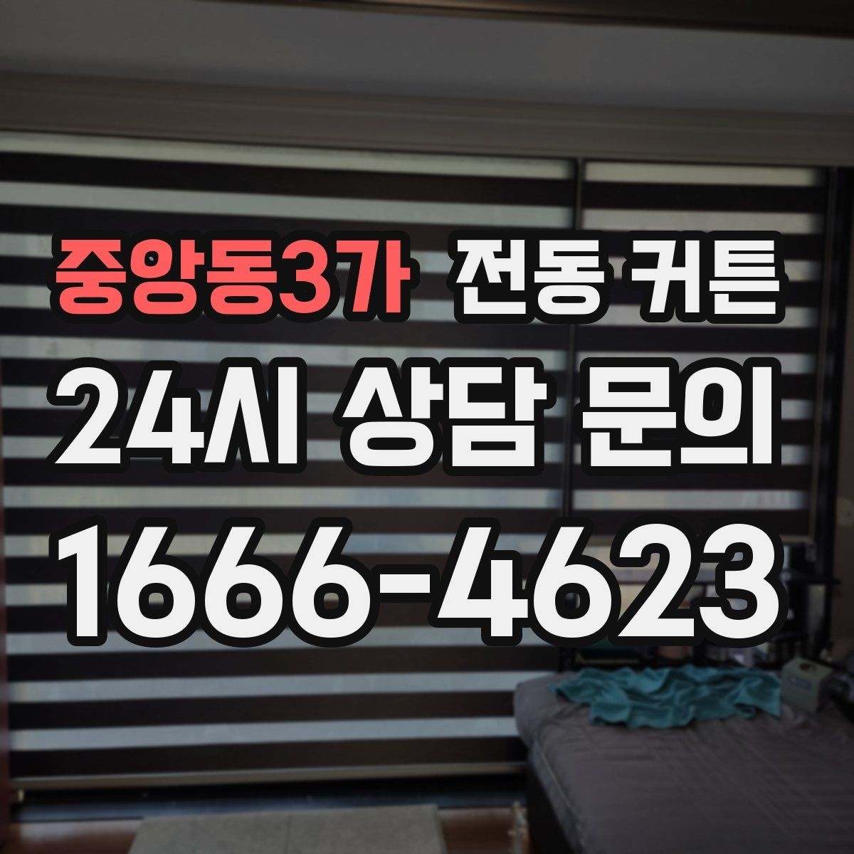 중앙동3가 전동 커튼 구매 전 비용과 기능을 함께 따져보기