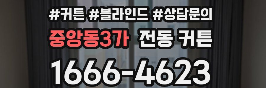 중앙동3가 전동 커튼