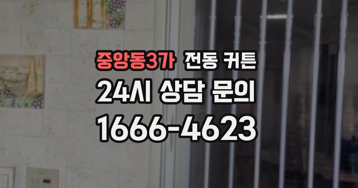 중앙동3가 전동 커튼