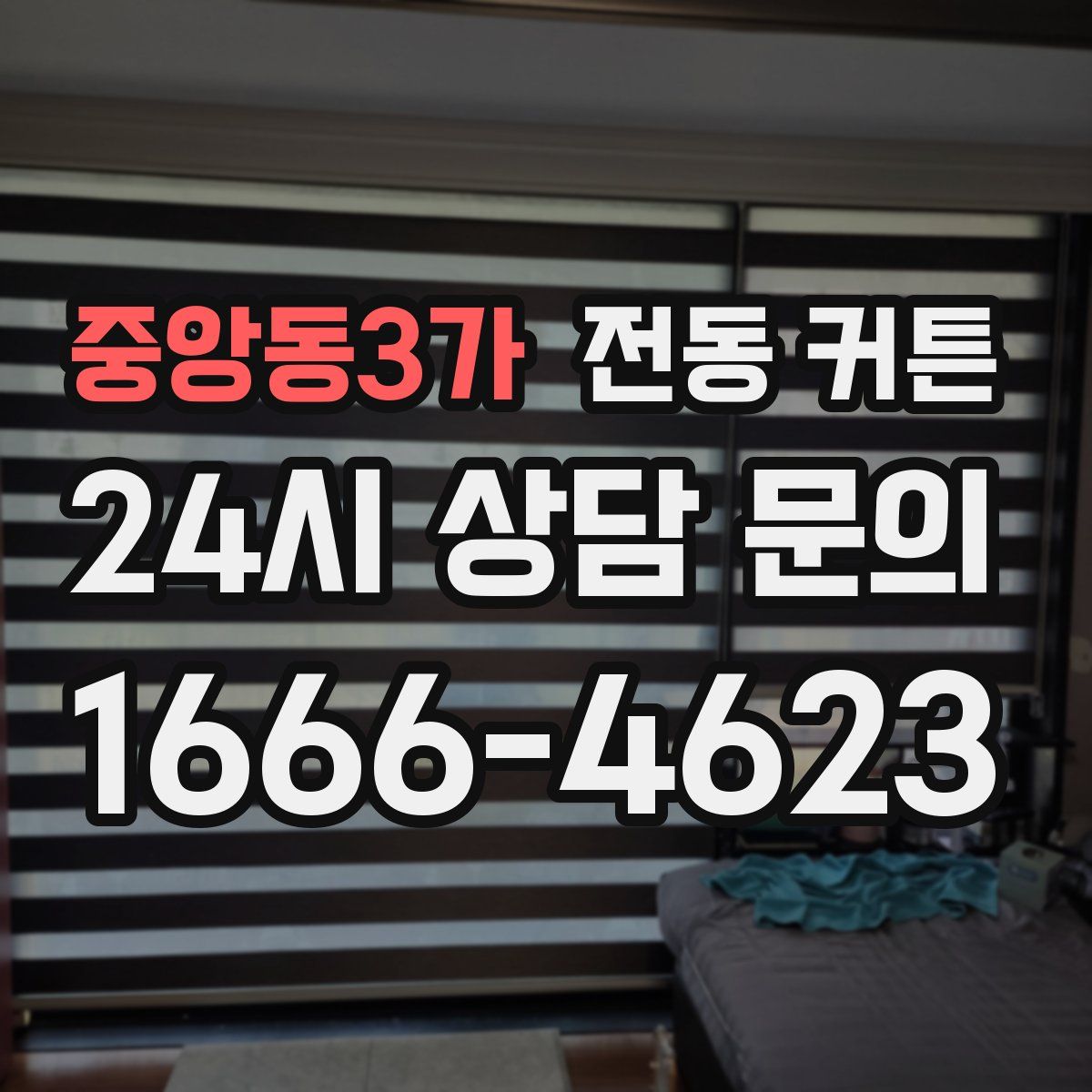 중앙동3가 전동 커튼