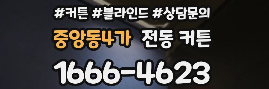 중앙동4가 전동 커튼