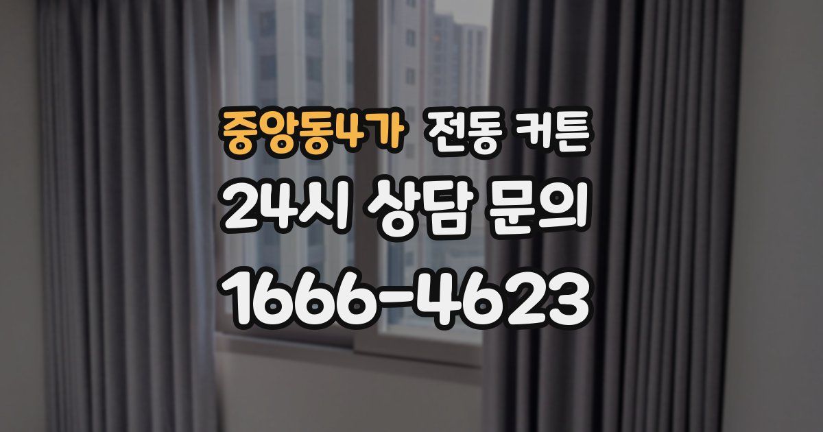 중앙동4가 전동 커튼