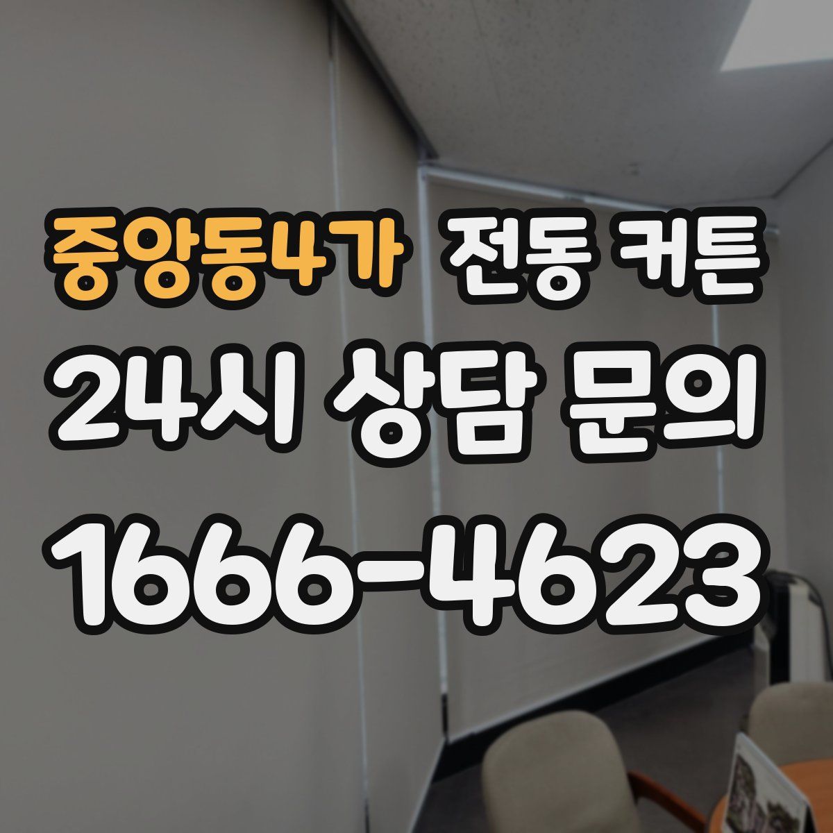 중앙동4가 전동 커튼