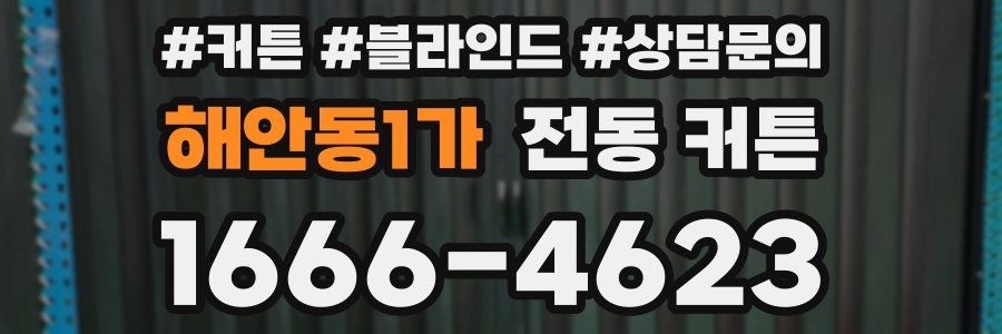 해안동1가 전동 커튼
