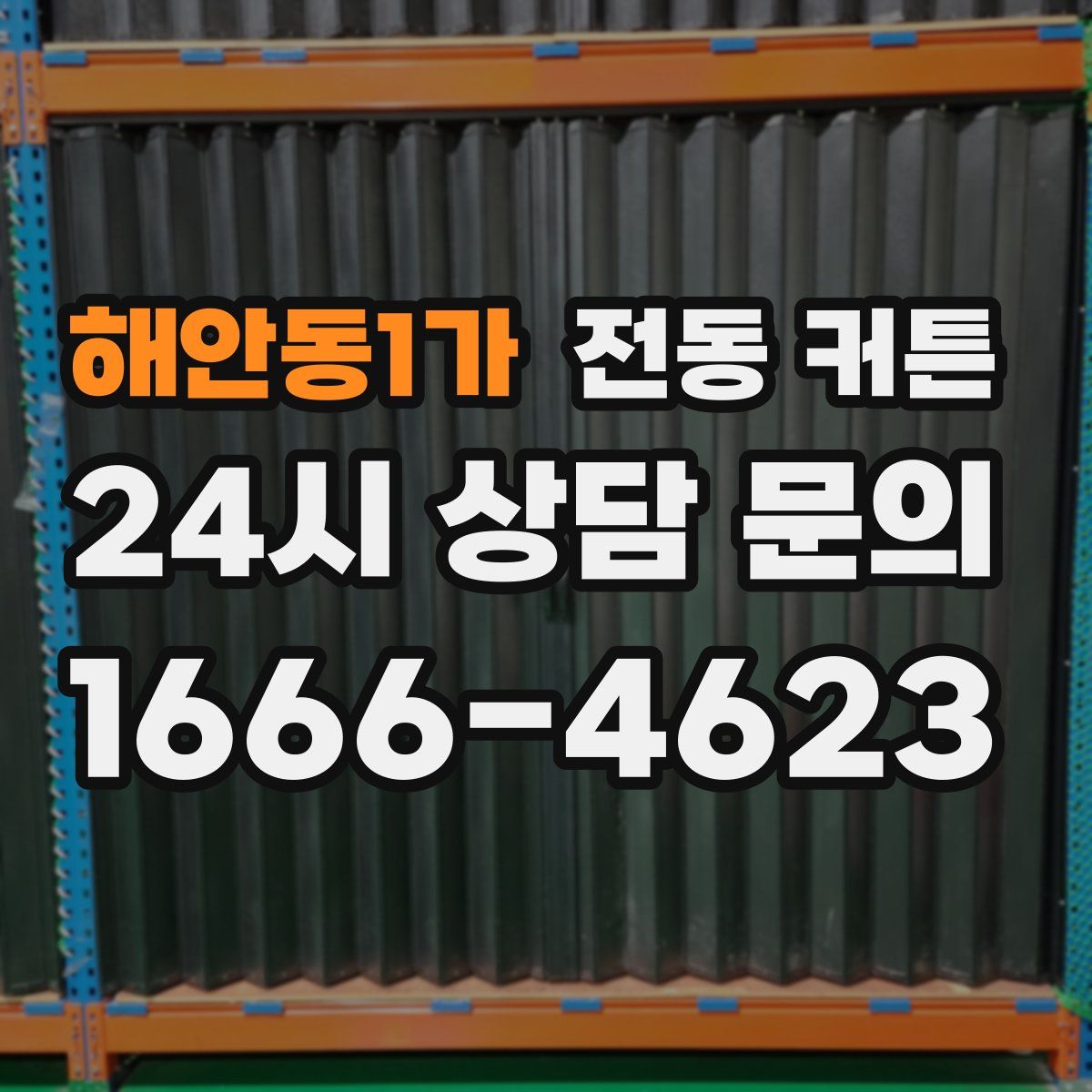 해안동1가 전동 커튼