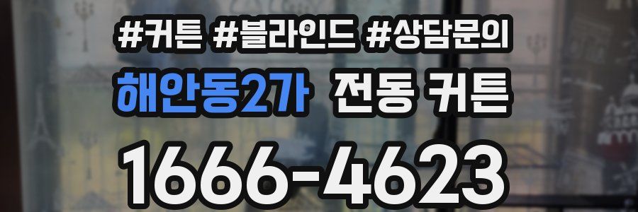 해안동2가 전동 커튼