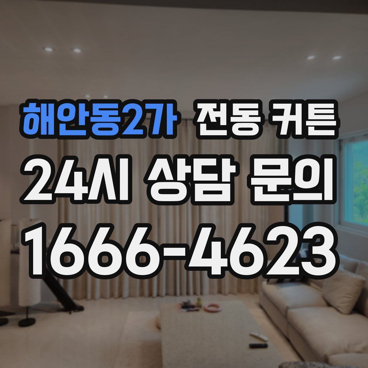 해안동2가 전동 커튼