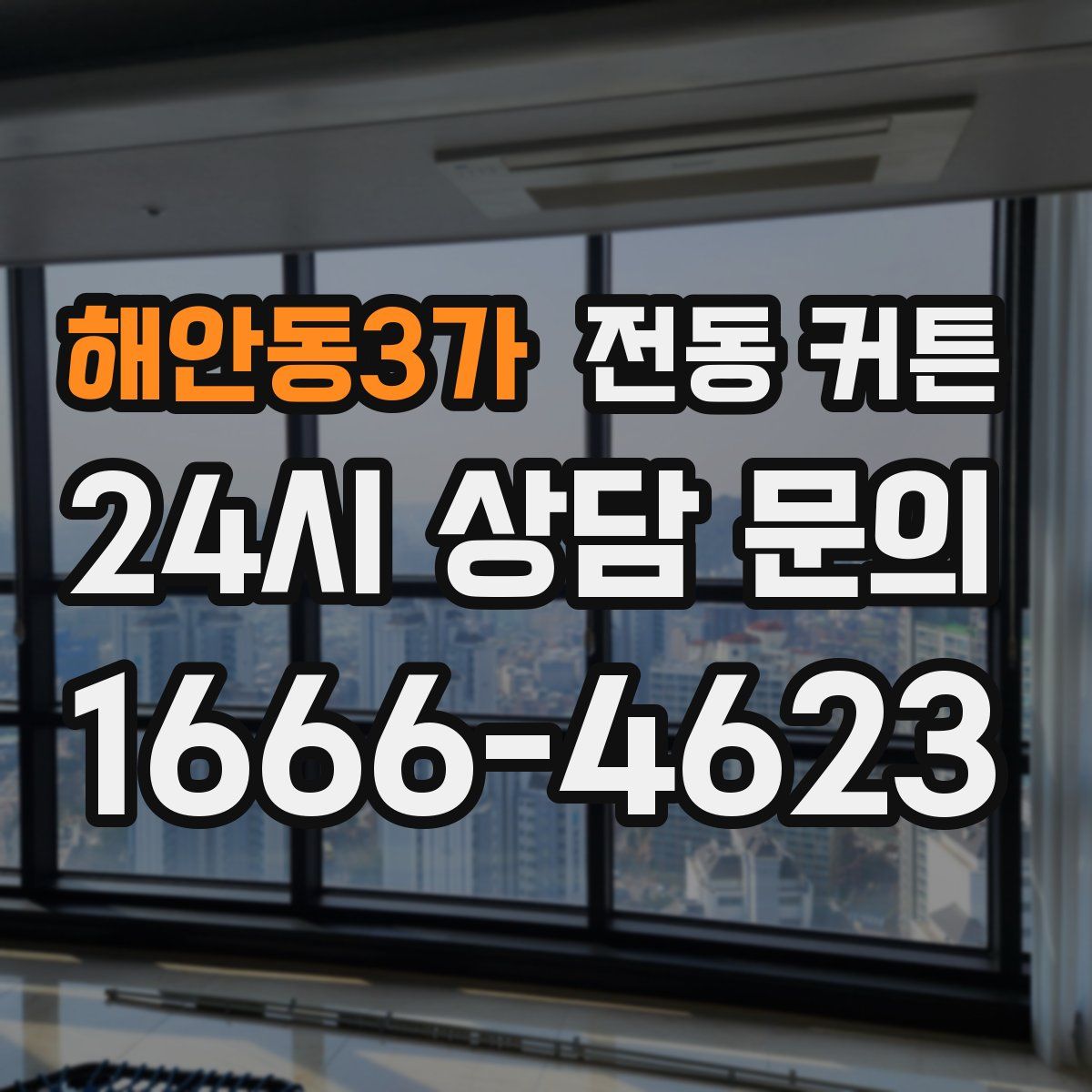 해안동3가 전동 커튼