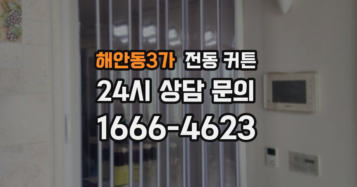 해안동3가 전동 커튼