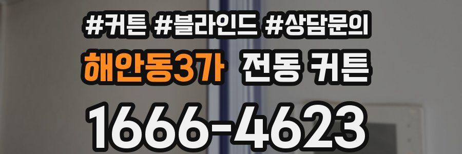 해안동3가 전동 커튼