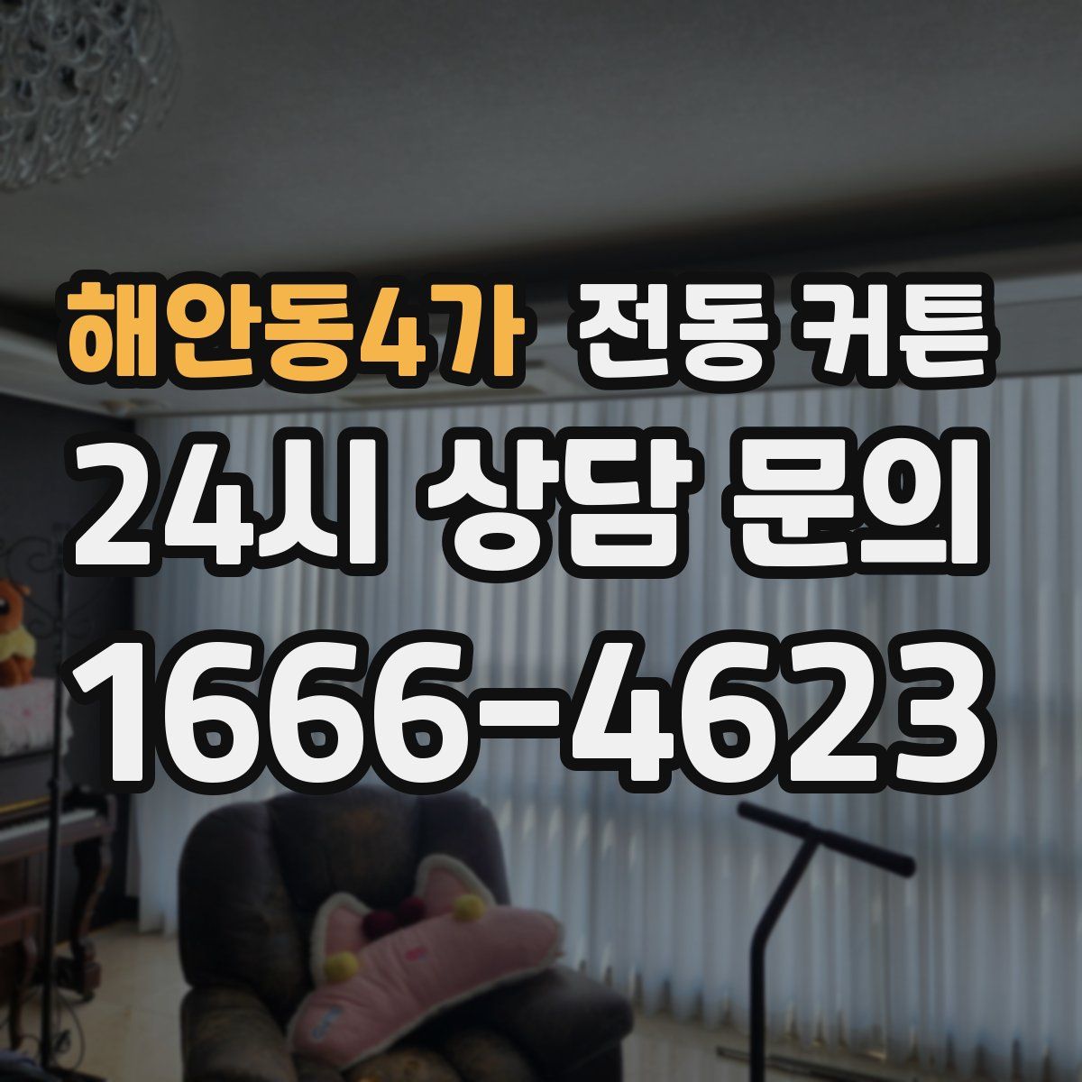 해안동4가 전동 커튼